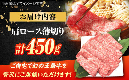 五島牛肩ロース薄切り450g 牛肉 希少 牛 五島市/ごとう農業協同組合[PAF028]