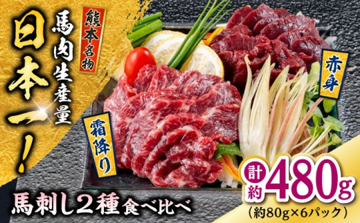 熊本 馬刺し 2種（赤身/霜降り） 計約480g 各種3P / 馬肉 馬刺し 馬刺 赤身 霜降り 食べ比べ 晩酌 おつまみ 冷凍 ヘルシー【株式会社 千興ファーム】 [AYAF110]