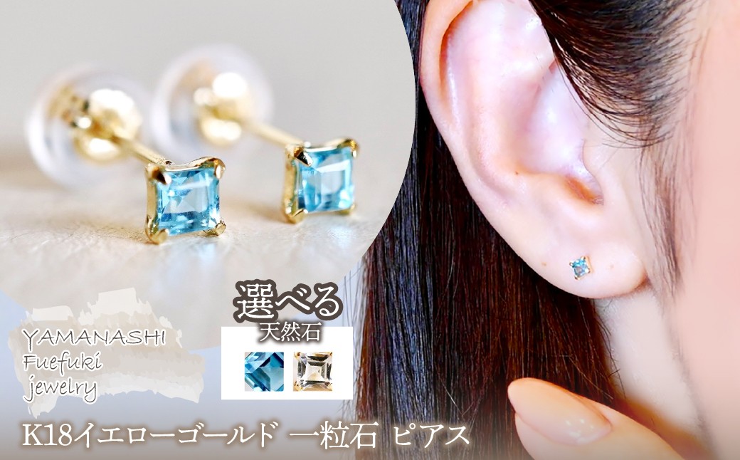 
            【ジュエリー】K18 イエローゴールド 一粒石 選べる天然石 ピアス  保証書付 KO-0031 242-006
          