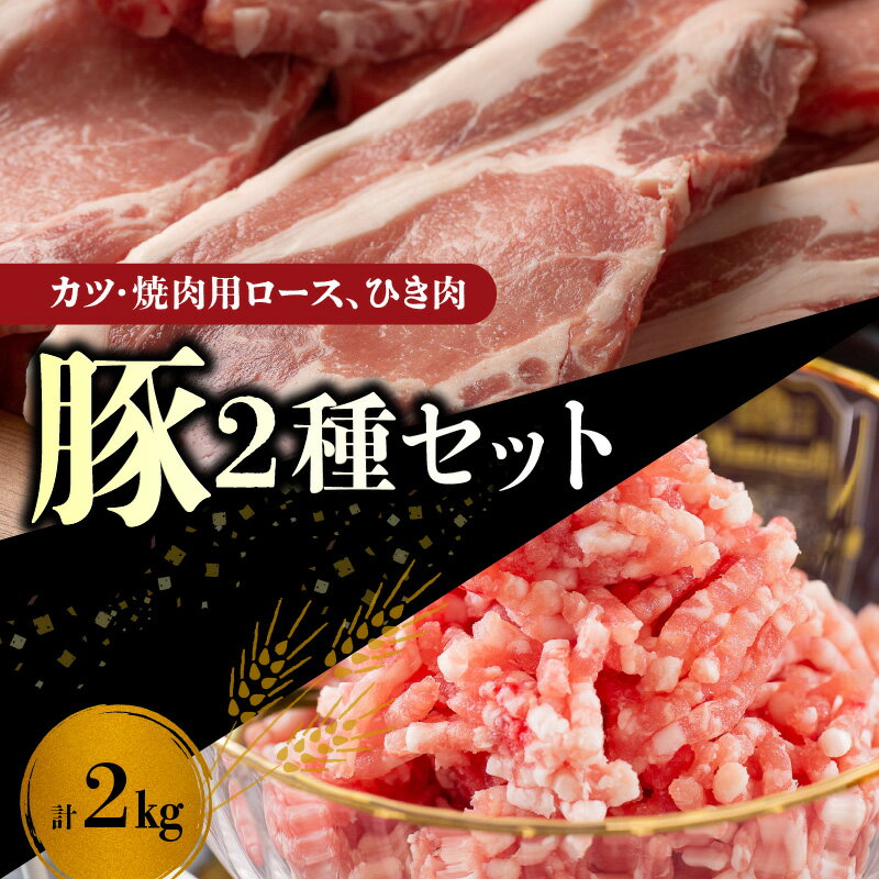 【ふるさと納税】【北島麦豚】豚カツ・焼肉ロース＆ひき肉セット 2kg 豚肉 豚ロース 豚ひき肉 ポーク 焼き肉用 カツ とんかつ ステーキ バーベキュー BBQ ハンバーグ 餃子 麻婆豆腐 北海道 余市町 送料無料