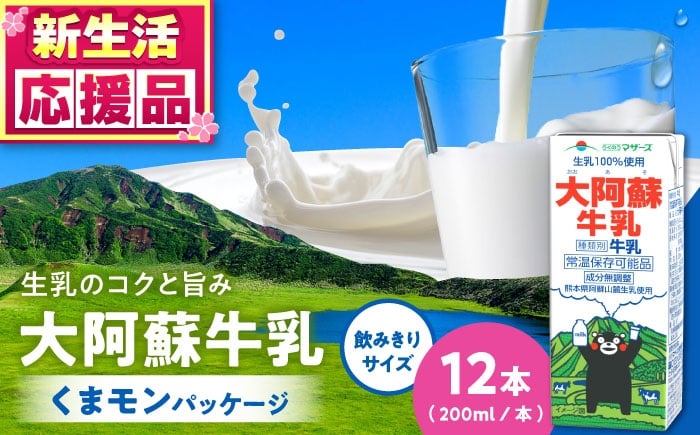
                  大阿蘇牛乳 ロングライフ くまモンラベル 200ml 12本 (12本入り×1ケース)/ 熊本 合志市 牛乳  ロングライフ ミルク 生乳 成分無調整牛乳 長期保存 常温保存 送料無料【合同会社 福福堂】 [AYAC061]
                