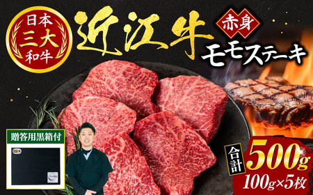 近江牛 赤身 モモ ステーキ 100ｇ ×5枚 （贈答用黒箱） 黒毛和牛 切り落し 和牛 国産 ブランド牛 三大和牛 牛肉 冷凍 贈り物 ギフト プレゼント E21 いろは精肉店 東近江
