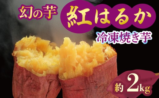 焼き芋 冷凍 紅はるか 2kg 芋 さつまいも おいも お芋 やきいも サツマイモ おやつ スイーツ デザート アイス コグマ ダイエット 低GI 食物繊維  香川県 丸亀市 配送：12月～ 2kg（