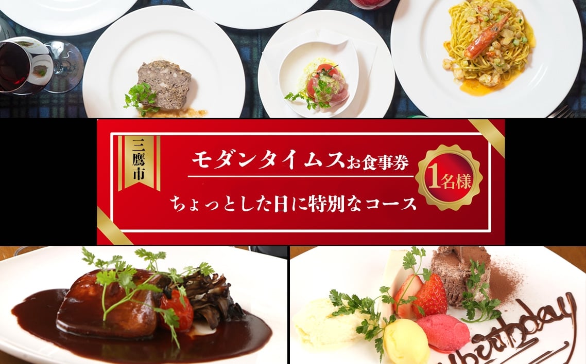 
            お食事利用券（洋食屋さんのコース料理・ちょっとした日に特別なコース） ／ モダンタイムス レストラン利用券 ディナー券 特別な日 記念日 誕生日 デート ご褒美 ディナー 大人の贅沢 ギフト プレゼント 三鷹市 東京都 [No.260]
          