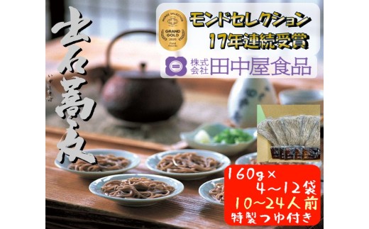 出石そば 業務用半なまそばセット 田中屋一番の人気 モンドセレクション 最高金賞受賞 特産品 出石 半なま つゆ付き 16人前 工場より直送 田中屋食品 老舗 創業45年 受賞歴多数 国内製造 蕎麦 
