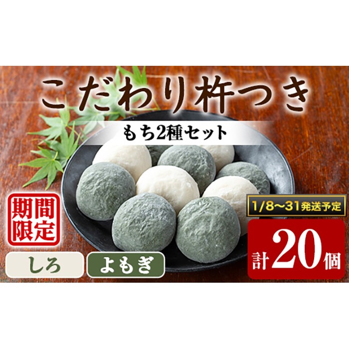 【0135424a-b】期間限定！こだわり杵つき白もち・よもぎもちセット (計20個・各種10個) 餅 もち 真空パック もち米 よもぎ ヨモギ 【茶いっぺ】