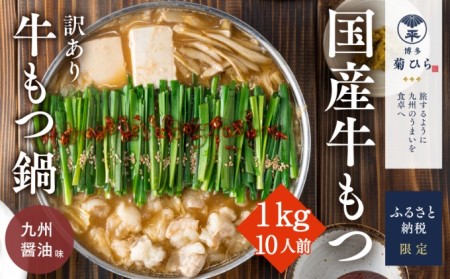 【訳あり】 博多菊ひら 厳選 国産 若牛もつ 1kg 10人前 博多菊ひら
