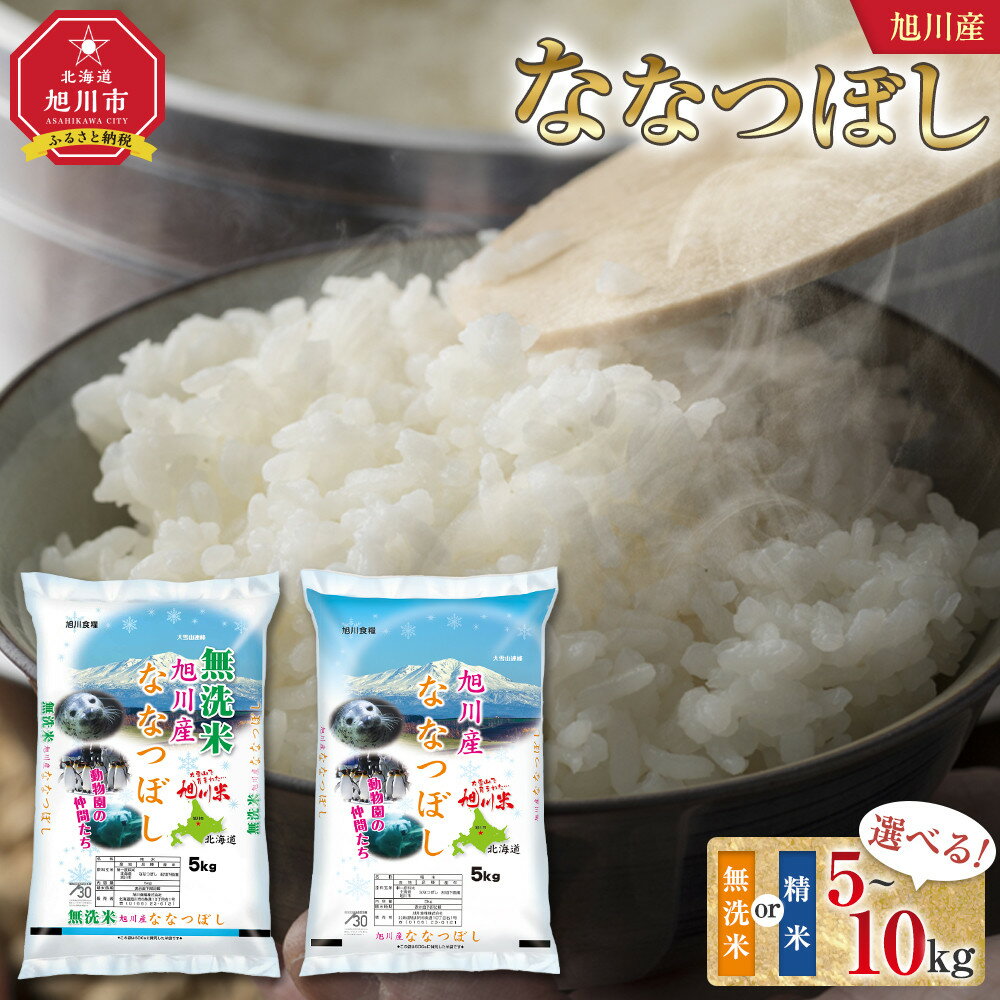 【ふるさと納税】【選べる配送月】【容量選択可】令和7年産 旭川産 ななつぼし 無洗米 又は 精米　5kg~10kg