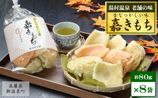 新温泉町 湯村温泉 橋本菓子舗の『嘉きもち』(80g×8袋)