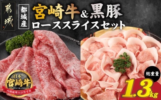 
                  宮崎牛&黒豚ローススライスセット_AC-N4-009_(都城市)  都城産宮崎牛 ローススライス 黒豚 しゃぶしゃぶ用
                