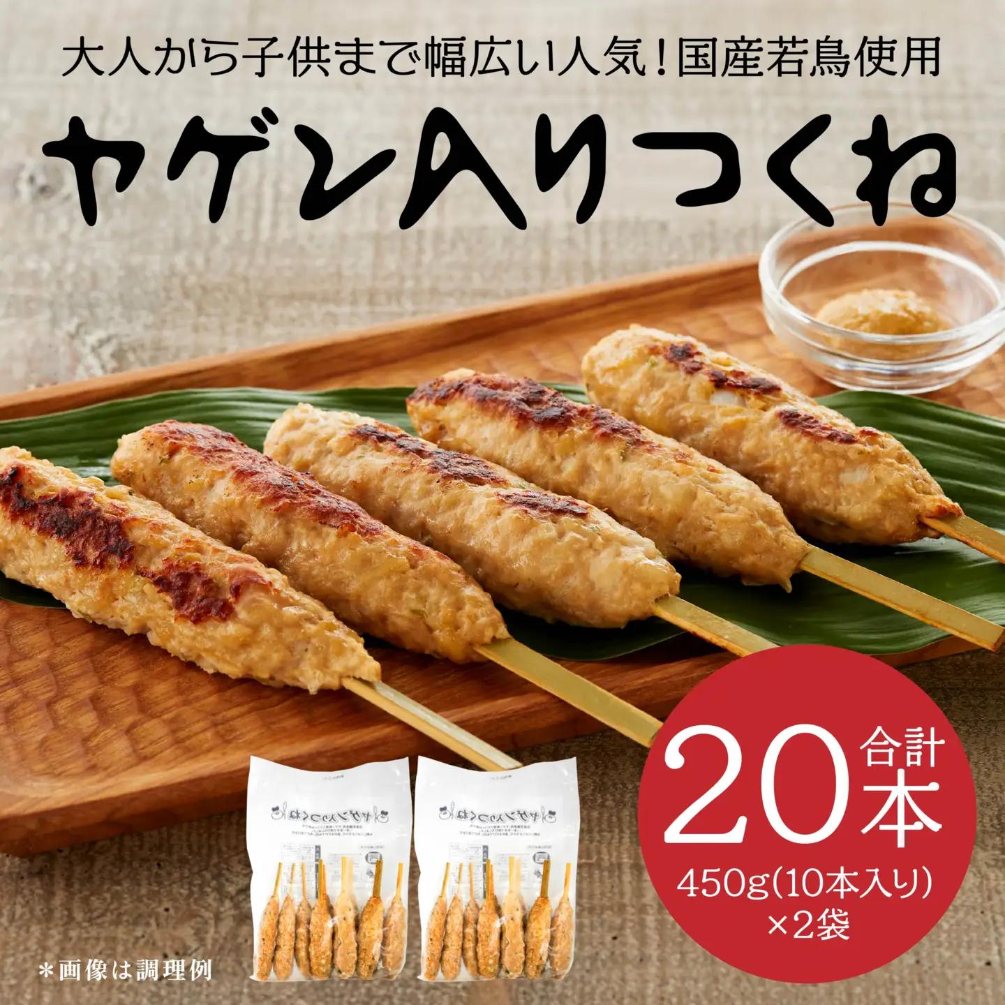ヤゲン入りつくね10本×2袋セット 合計20本 1袋450g 合計900g つくね 焼鳥 焼き鳥 つくね つくね串 ヤゲン軟骨 ヤゲン 軟骨 個包装 冷凍 加熱済 簡単調理　