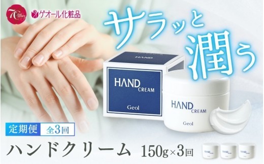 
                  【全3回定期便】ハンドクリーム 150g 全3回定期便【geol-tkb004】
                