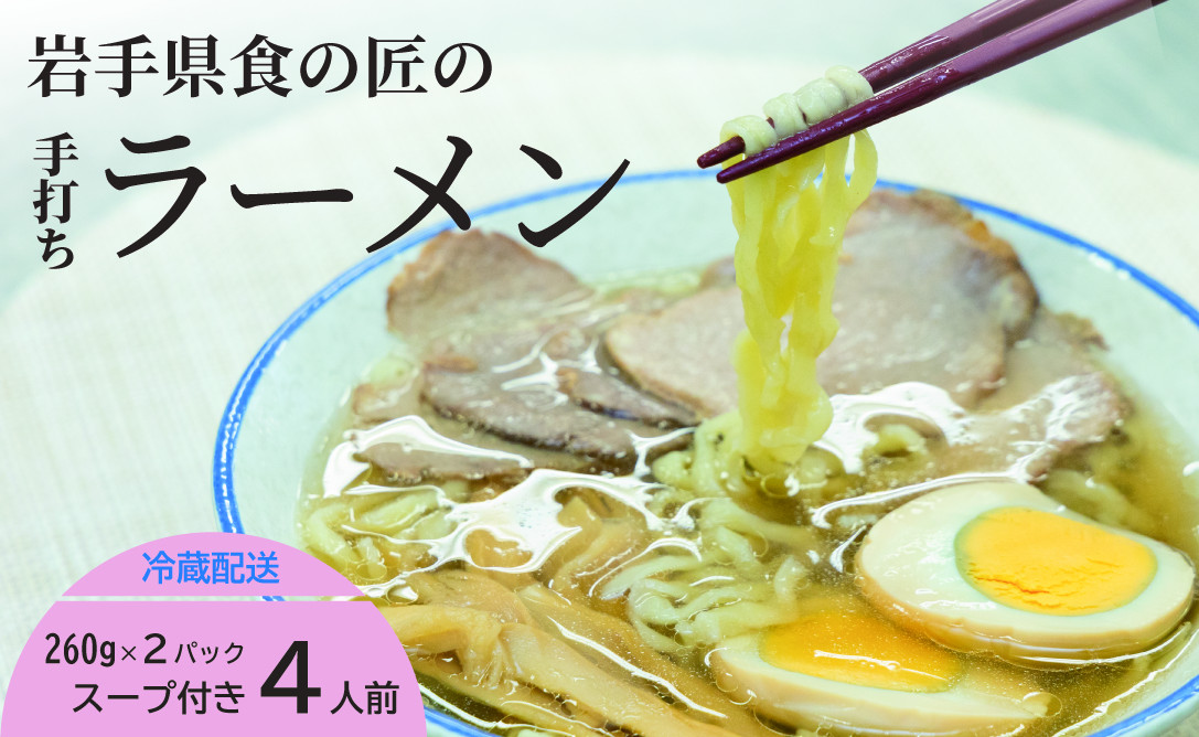 
手打ちラーメン 4人前 と 比内地鶏 の 塩スープ 4個 約260g×2 （1パック2人前入り） 麺 手打ち ラーメン らーめん スープ セット
