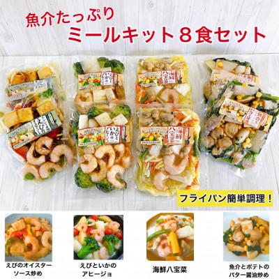 ふるさと納税 伊勢市 魚介たっぷりミールキット　8食セット　1682