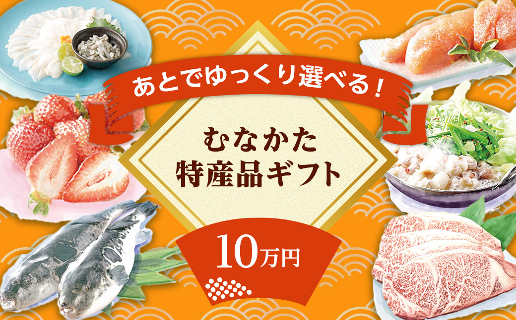 
            あとでゆっくり選べる！むなかた特産品10万円コース_HY0010
          