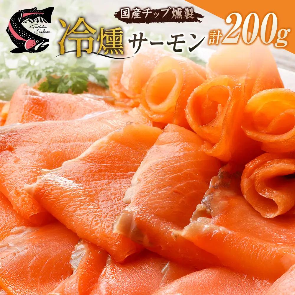 サーモン 芸北サーモン 冷燻 スモークサーモン 100g 2パック 合計200g 山育ち 刺身 生食 国産_OG065_013