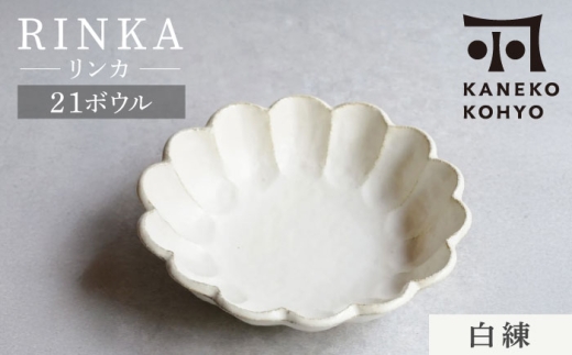 【美濃焼】リンカ 21ボウル 白練 1点 21.5cm【カネコ小兵製陶所】食器 鉢 [MBD216-1]