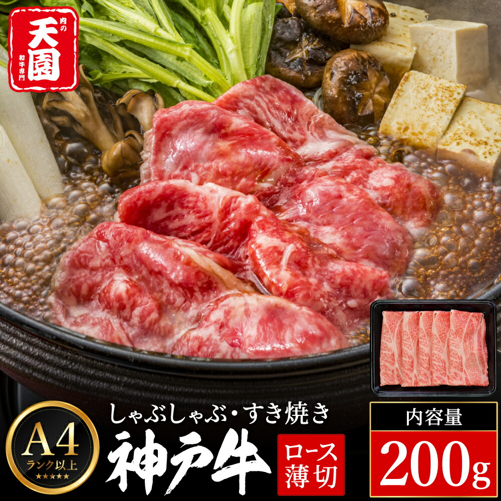 神戸牛 霜降り 肩ロース しゃぶしゃぶ すき焼き 200g / A4ランク以上 しゃぶしゃぶ用 すき焼き用 牛肉 ロース 薄切り うす切り 冷凍 肉の天園