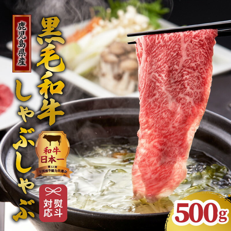 【ふるさと納税】【12/22入金まで年内発送】和牛日本一 ！【 岩元精肉店 】「吉佐衛門」鹿児島県産黒毛和牛しゃぶしゃぶセット 500g 肩ロース スライス 自家製 ごまタレ 付き 牛しゃぶ 鹿児島県産 黒毛和牛 和牛 国産牛 国産 牛 肉 牛肉 グルメ 鹿児島県 【熨斗 対応可】