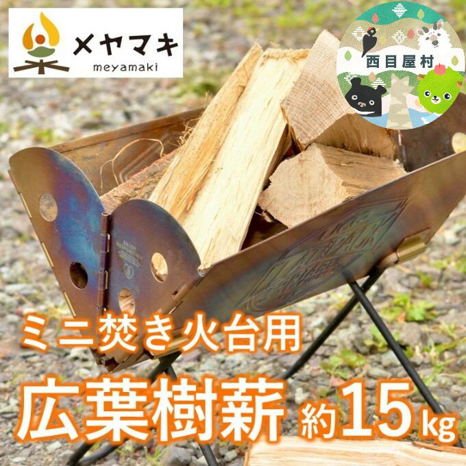 【ふるさと納税】 焚き火用ミニサイズ広葉樹薪「白神の炎」約15kg A-20 雑貨 日用品 キャンプ アウトドア 焚き火台 室内 薪木 香り 楽しむ インテリア ミックス 乾燥