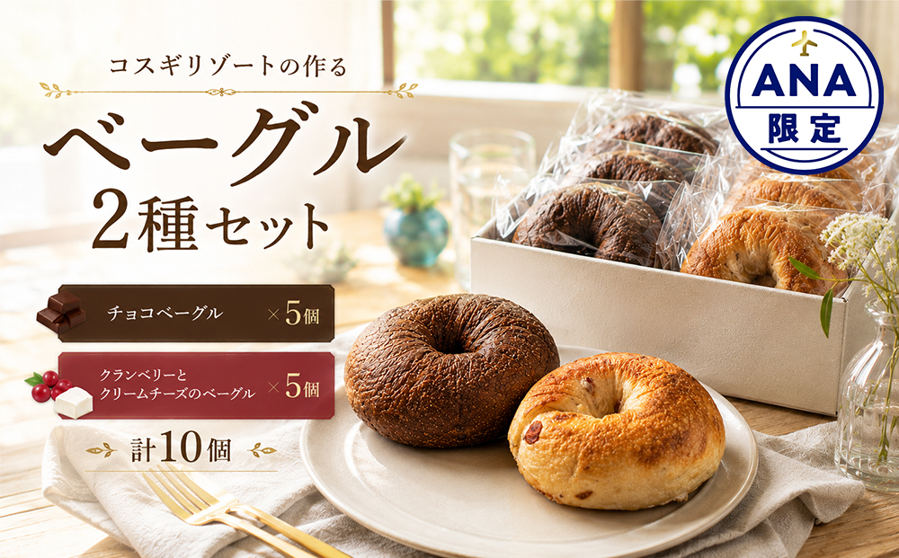 【ANA限定】冷凍ベーグル 10個セット（2種×5個ずつ） チョコベーグル クランベリーとクリームチーズのベーグル パン コスギリゾート ブレッド 個包装 冷凍 朝食 温めるだけ 小分け ギフト 大容