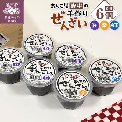 ふるさと納税 甲府市 あんこ屋野中の手作りぜんざいセット(豆4個&amp;栗1個&amp;白玉1個)各120g