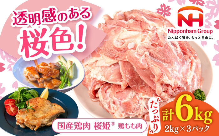 桜姫 鶏もも 計6kg （2kg×3パック）《厚真町》【東日本フード株式会社】  国産 とり肉 もも もも肉 鶏もも 冷凍 北海道 [AXBM036]