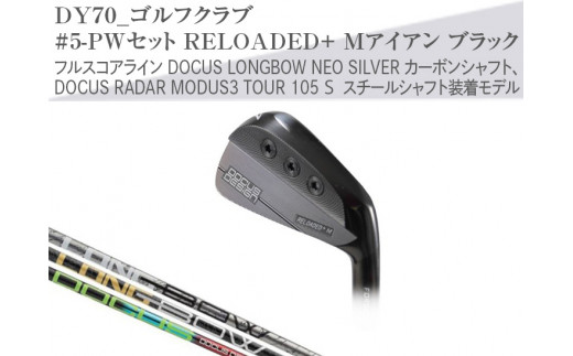 【シャフトフレックス：DOCUS LONGBOW NEO SILVER】ゴルフクラブ　#5-PWセット RELOADED+ Mアイアン ブラック フルスコアライン DOCUS LONGBOW NEO SILVER カーボンシャフト、DOCUS RADAR MODUS3 TOUR 105 S スチールシャフト装着モデル _DY70
