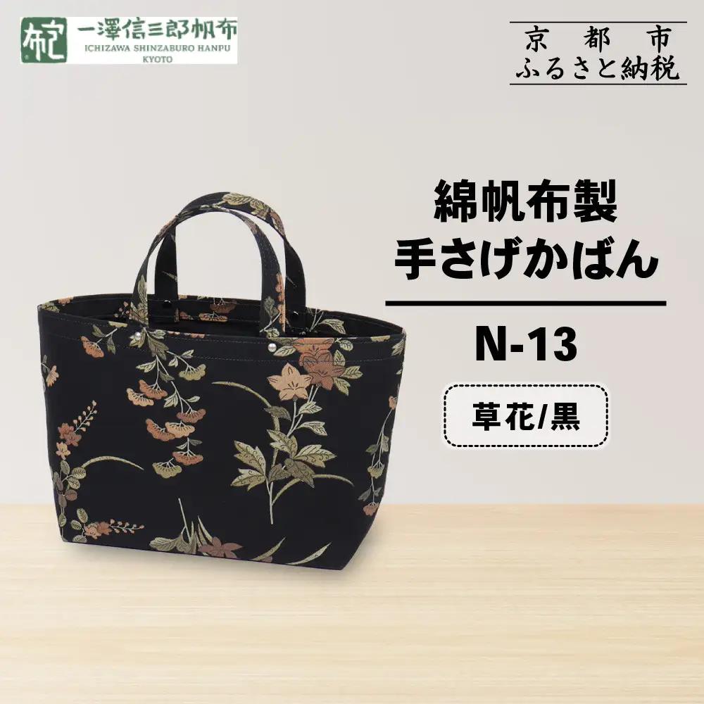 【一澤信三郎帆布】綿帆布製手さげかばん N-13 草花 黒｜京都 東山 帆布かばん 人気ブランド