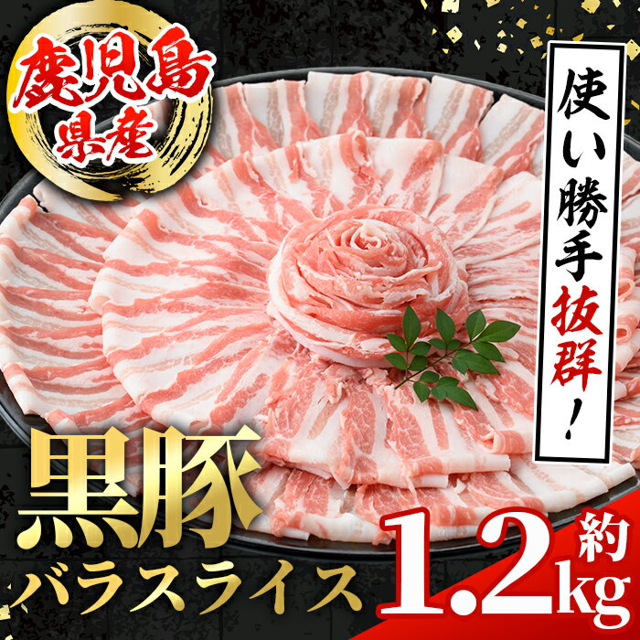 【ふるさと納税】鹿児島県産 黒豚 バラスライス (計約1.2kg・約600g×2パック) 国産 鹿児島県産 豚肉 黒豚 ブタ バラ スライス バラ肉 個包装 小分け 薄切り うす切り 冷凍配送 【スターゼン】