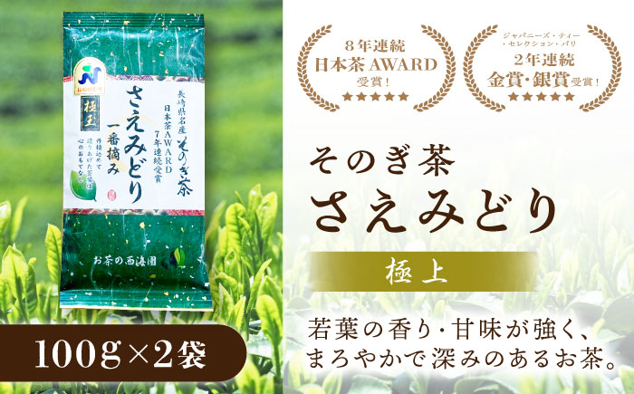 【5年連続日本茶AWARD受賞】 そのぎ茶 (極上)「さえみどり」100g×2袋入り 東彼杵町/西海園 [BAP005] 茶 お茶 茶葉 緑茶 日本茶 玉緑茶 茶 お茶 茶葉 緑茶 日本茶 玉緑茶