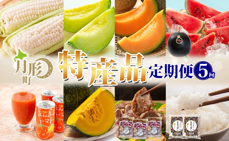 北海道 月形町 厳選定期便 8品 5ヵ月連続 定期便 とうもろこし メロン 赤肉 スイカ かぼちゃ ジンギスカン 米 旬 季節 送料無料