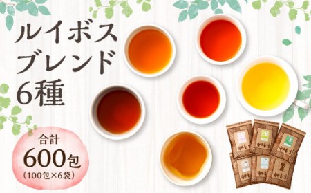 ルイボスブレンド 6種 1袋200g 合計1200g ブレンドティー 黒豆茶 はと麦茶 大麦 ジャスミン