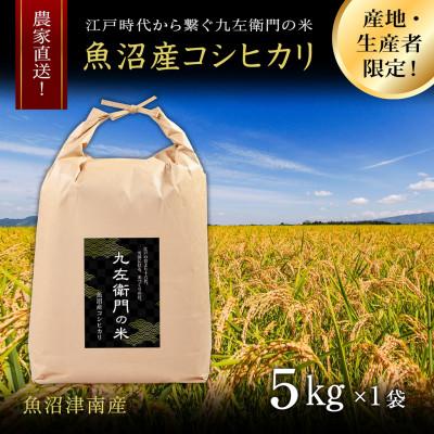 ふるさと納税 津南町 魚沼産コシヒカリ 十六代続く九左衛門の米 5kg(5kg×1袋)