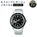 【ふるさと納税】SARY191 セイコープレザージュ メカニカル SEIKO セイコー 時計 腕時計 機械式腕時計 エントリーモデル ヴィンテージデザイン ウオッチ ウォッチ ファッション 岩手県 二戸市 送料無料