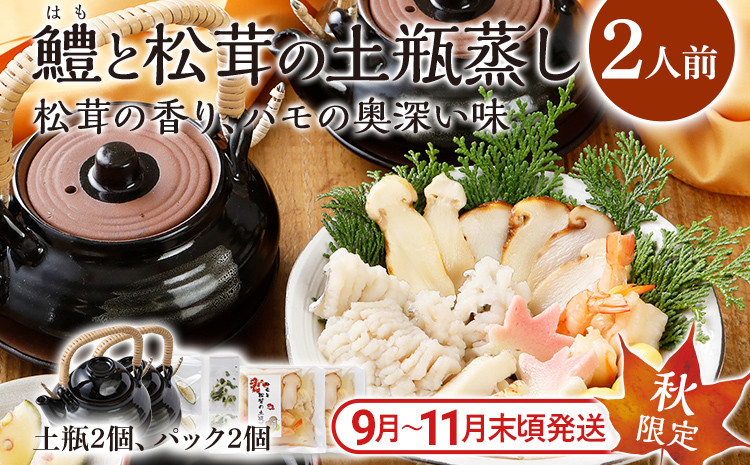 
                  ＜期間限定＞ 九州産 鱧と松茸の土瓶蒸し 2人前 土瓶付き 老舗の味 秋限定 旬 鱧 ハモ 松茸 イカ 海老 銀杏 生麩 かぼす スダチ 土瓶蒸し 敬老の日 ギフト プレゼント 贈り物 器 送料無料
                