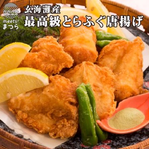 玄海灘産最高級とらふぐふんわり唐揚げ（一尾半～二尾分）( ふぐ フグ とらふぐ トラフグ ふぐ唐揚げ フグ唐揚げ 養殖ふぐ 養殖フグ 養殖とらふぐ 養殖トラフグ 最高級とらふぐ 最高級トラフグ )【C0-023】