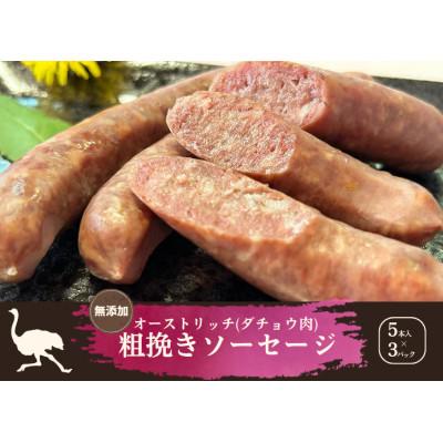 ふるさと納税 山梨県 山梨産ダチョウ肉の無添加粗びきソーセージ 15本(420g)