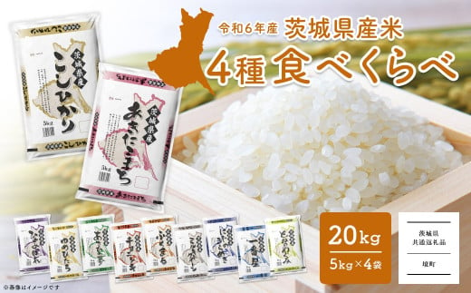 ＜2025年1月月内発送＞ 20kg (5kg×4袋) 令和6年産 先行予約 こしひかり あきたこまち にじのきらめき ミルキークイーン などランダム11種から 食べ比べ 白米 精米 茨城県米 境町米 2024年 K2458