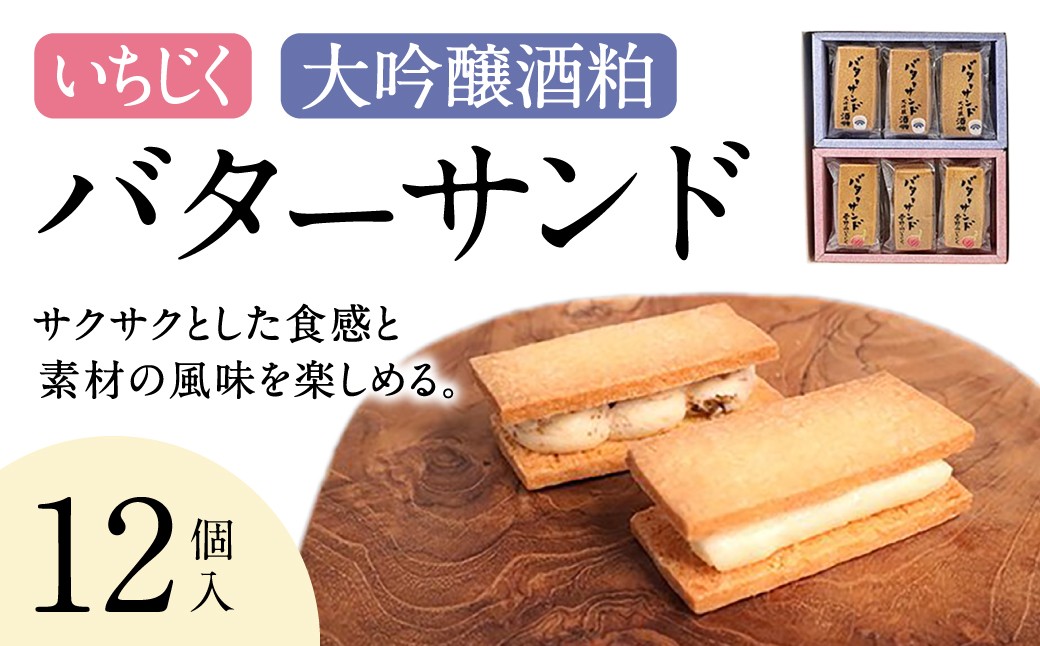 
                  いちじく・大吟醸酒粕バターサンド12個セット 社会福祉法人あゆみ福祉会(工房しゅしゅ) 滋賀県 東近江市 A-E60 バターサンド サンド スイーツ 洋菓子 焼き菓子 ギフト
                
