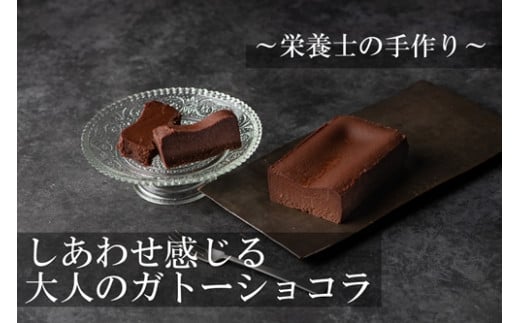 （冷凍） ～栄養士の手づくり～ しあわせ感じる大人のガトーショコラ ／ ルナイエナ 小麦粉不使用 デザート スイーツ ギフトチョコレートケーキ チョコ バレンタイン 奈良県 葛城市