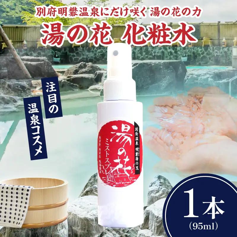 湯の花配合　湯の花化粧水　95ml×1本_B039-016