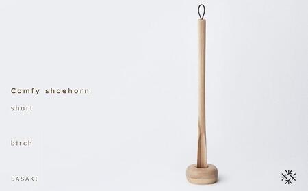 Comfy shoehorn -  short　birch/SASAKI【旭川クラフト(木製品/靴べら)】コンフィーシューホーン / ササキ工芸