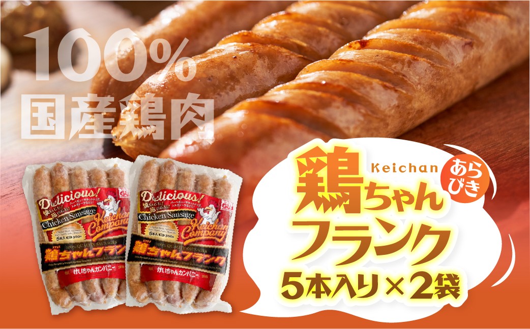 
                  鶏ちゃんフランク5本入り（300g×2パック） フランクフルト ソーセージ おつまみ けいちゃんカンパニー/ 食品 惣菜 洋風惣菜 肉 加工品
                
