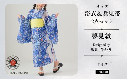 [KUTANI×KIMONO] キッズ浴衣 帯 2点セット 夢見紋 (サイズ：130-140cm) 子供の日 こどもの日 端午の節句 | 石川県 小松市 【デクシオーラ株式会社】