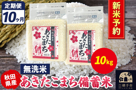 《令和7年産 新米受付》《定期便10ヶ月》あきたこまち 備蓄米 10kg【無洗米】秋田県産 こまちライン