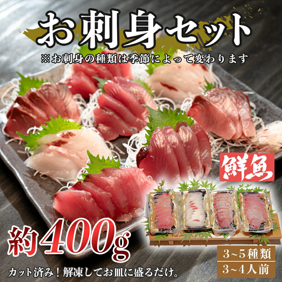 【ふるさと納税】お刺身セット 約400g 鮮魚 詰め合わせ 解凍するだけ 盛るだけ 簡単 産地直送｜天然 魚 海鮮 刺し身 セット 海の幸 晩酌 食卓 お取り寄せグルメ ギフト 贈答用 家庭用 流水解凍 酒の肴 冷蔵 新鮮 刺身盛り合わせ 高知県 大月町