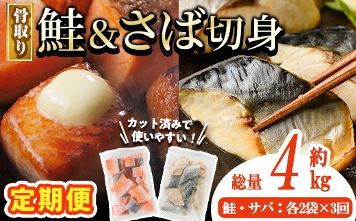 【定期便・全3回(連続)】骨取り さば切身と鮭カットのセット(総量約4kg) 鮭 小分け 冷凍 サーモン シャケ サケ サバ 鯖 骨なし 骨取り セット 魚 魚介 【AW-107】【丸正水産】
