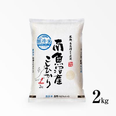 ふるさと納税 南魚沼市 【毎月定期便】南魚沼産こしひかり　無洗米　2kg全6回