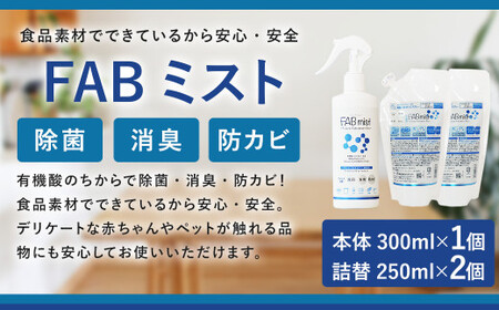 防カビ FABミストボトル 詰替セット 本体300ml×1 詰替用250ml×2 除菌 消臭 